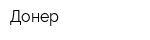 Донер