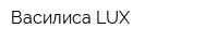 Василиса LUX