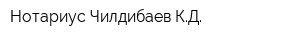 Нотариус Чилдибаев КД