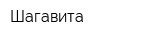 Шагавита