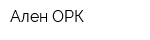 Ален ОРК