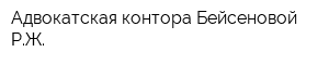 Адвокатская контора Бейсеновой РЖ