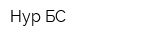 Нур БС