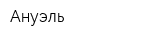 Ануэль