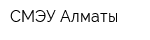 СМЭУ Алматы