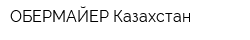 ОБЕРМАЙЕР Казахстан