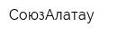 СоюзАлатау