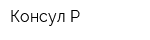 Консул-Р