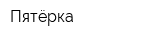 Пятёрка