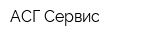 АСГ Сервис