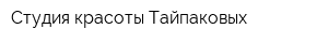 Студия красоты Тайпаковых