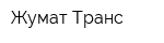 Жумат-Транс