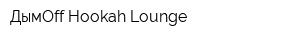 ДымOff Hookah Lounge