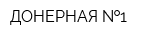 ДОНЕРНАЯ  1