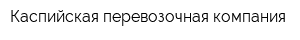 Каспийская перевозочная компания