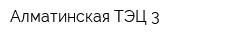 Алматинская ТЭЦ-3