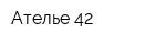 Ателье 42