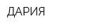 ДАРИЯ