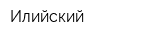 Илийский