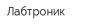 Лабтроник