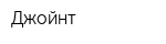 Джойнт