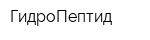 ГидроПептид