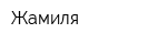 Жамиля