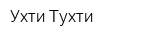 Ухти-Тухти