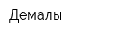 Демалы