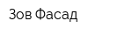 Зов Фасад