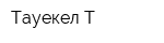 Тауекел-Т