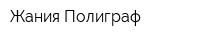 Жания-Полиграф