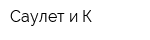 Саулет и К