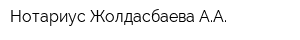 Нотариус Жолдасбаева АА