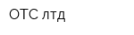 ОТС лтд