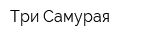 Три Самурая