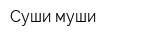 Суши муши
