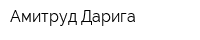Амитруд Дарига