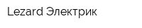 Lezard Электрик