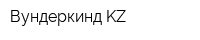 Вундеркинд KZ