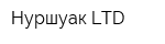 Нуршуак LTD