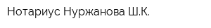 Нотариус Нуржанова ШК