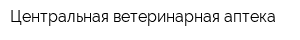 Центральная ветеринарная аптека