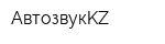 АвтозвукKZ