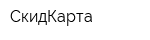 СкидКарта