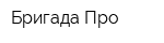 Бригада-Про
