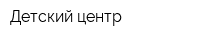 Детский центр