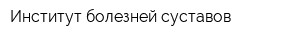 Институт болезней суставов