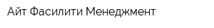 Айт Фасилити Менеджмент