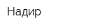 Надир